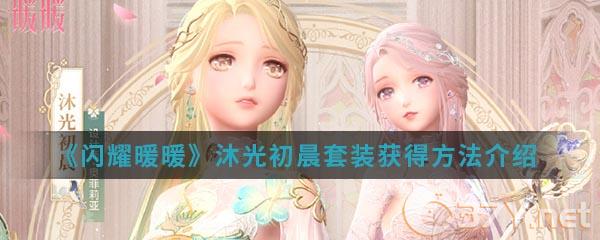 《闪耀暖暖》沐光初晨套装获得方法介绍