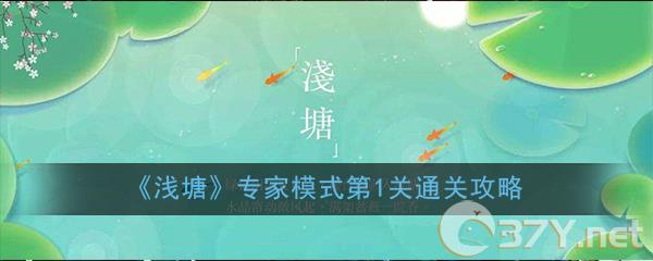 《浅塘》专家模式第1关通关攻略