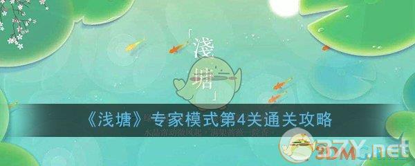 《浅塘》专家模式第4关通关攻略