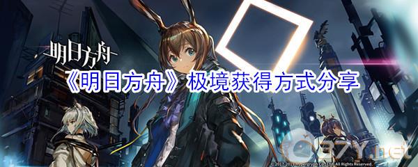 《明日方舟》极境获得方式分享