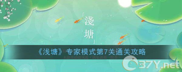 《浅塘》专家模式第7关通关攻略