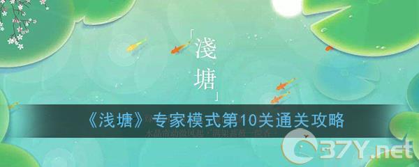 《浅塘》专家模式第10关通关攻略