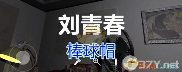 《孙美琪疑案-刘青春》四级线索——棒球帽