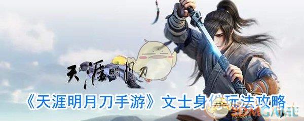 《天涯明月刀手游》文士身份玩法攻略