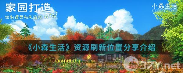 《小森生活》资源刷新位置分享介绍