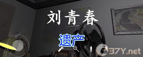 《孙美琪疑案-刘青春》四级线索——遗产