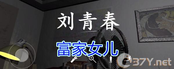 《孙美琪疑案-刘青春》四级线索——富家女儿