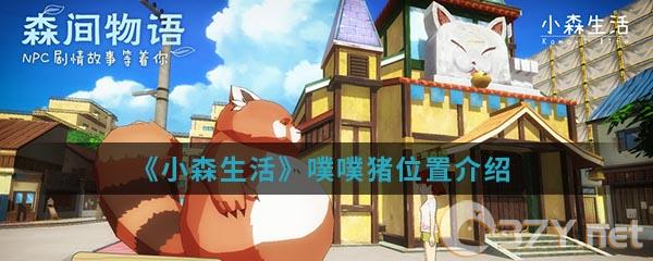 《小森生活》噗噗猪位置介绍