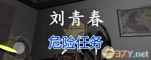 《孙美琪疑案-刘青春》四级线索——危险任务