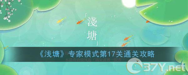 《浅塘》专家模式第17关通关攻略