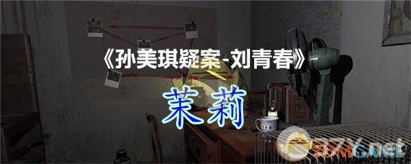 《孙美琪疑案-刘青春》四级线索——茉莉