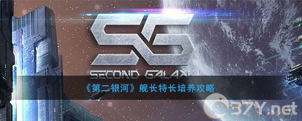 《第二银河》舰长特长培养攻略