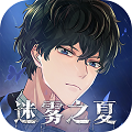 迷雾之夏国际版 v.5.0.5最新版