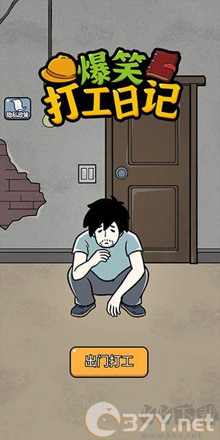 爆笑打工日记免广告