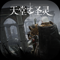 天堂之圣灵安卓版 v.12.1.1