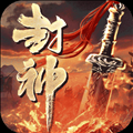 斗罗封神传单机版 v3