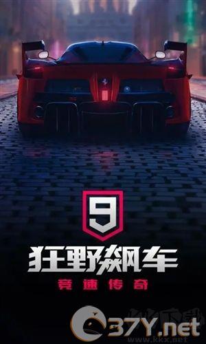 狂野飙车9无限氮气