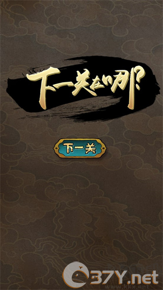 下一关在哪最新版