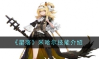 《星落》米哈尔技能介绍