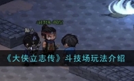 《大侠立志传》斗技场玩法介绍