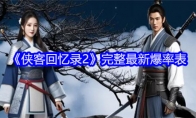 《侠客回忆录2》完整最新爆率表