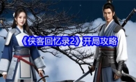 《侠客回忆录2》开局攻略