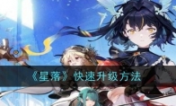 《星落》快速升级方法
