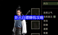 《侠客回忆录2》新人白嫖攻略