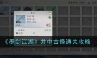 《墨剑江湖》井中古怪通关攻略