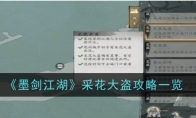 《墨剑江湖》采花大盗攻略一览