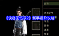 《侠客回忆录2》新手进阶攻略