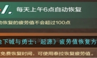 《地下城与勇士：起源》疲劳值恢复方法
