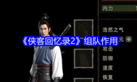 《侠客回忆录2》组队作用