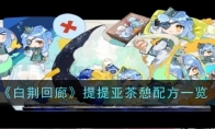 《白荆回廊》提提亚茶憩配方一览