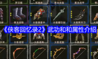 《侠客回忆录2》武功和和属性介绍