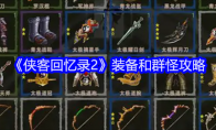 《侠客回忆录2》装备和群怪攻略