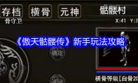 《傲天骷髅传》新手玩法攻略