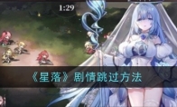 《星落》剧情跳过方法