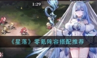 《星落》零氪阵容搭配推荐