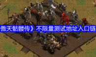 《傲天骷髅传》不限量测试地址入口链接
