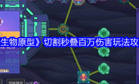 《生物原型》切割秒叠百万伤害玩法攻略