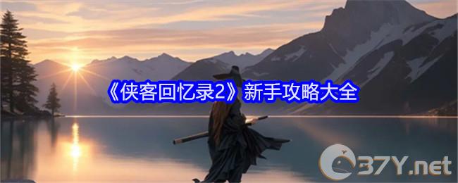 《侠客回忆录2》新手攻略大全