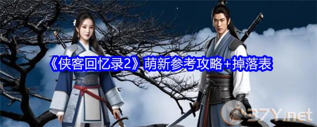 《侠客回忆录2》萌新参考攻略+掉落表