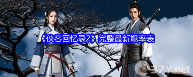 《侠客回忆录2》完整最新爆率表