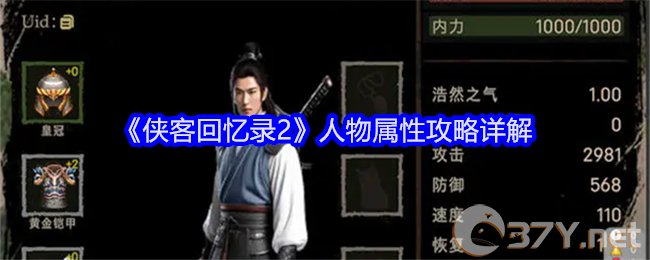《侠客回忆录2》人物属性攻略详解