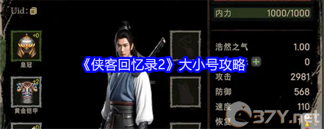 《侠客回忆录2》大小号攻略