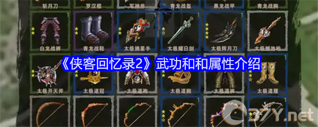 《侠客回忆录2》武功和和属性介绍