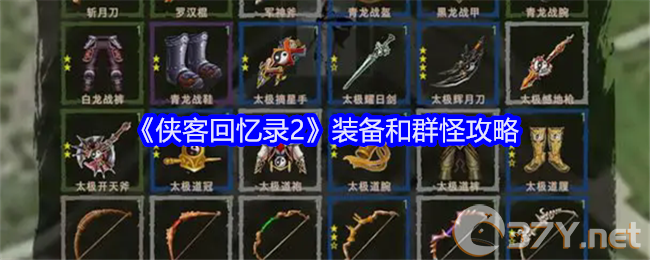 《侠客回忆录2》装备和群怪攻略