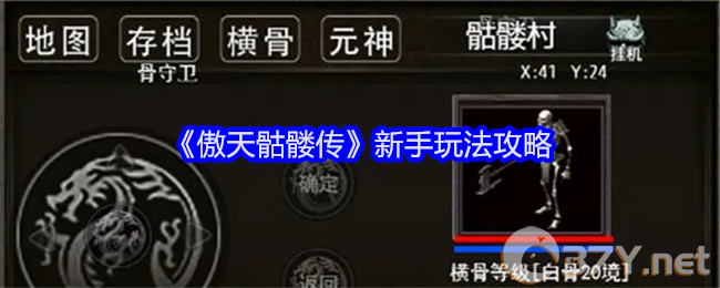 《傲天骷髅传》新手玩法攻略