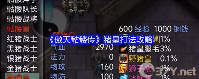 《傲天骷髅传》猪皇打法攻略